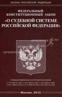 Федеральный конституционный закон "О судебной системе Российской Федерации"