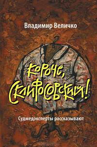 Короче, Склифосовский! Судмедэксперты рассказывают