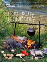Книга Гастронома Про охоту и рыбалку. 2 изд.(новое оформление)