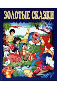Золотые сказки (синие)