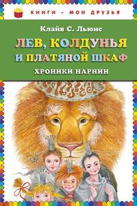 Лев, Колдунья и платяной шкаф. Хроники Нарнии
