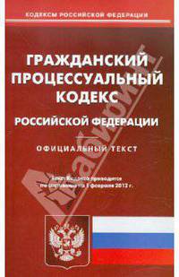 Гражданский процессуальный кодекс РФ по состоянию на 01.02.2012 года