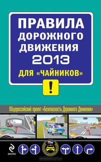 Правила дорожного движения 2013 для "чайников"