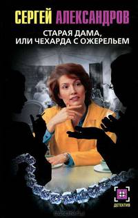 Старая дама, или Чехарда с ожерельем - (Детектив)