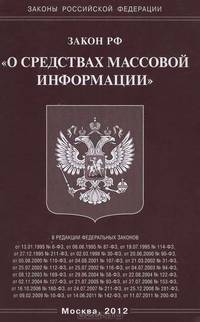 Закон Российской Федерации "О средствах массовой информации"