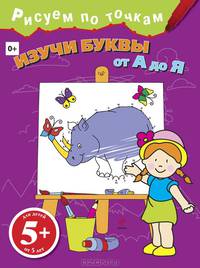 Изучи буквы от А до Я. Для детей от 5 лет
