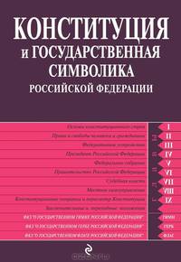Конституция и государственная символика Российской Федерации. По состоянию на 2013 год