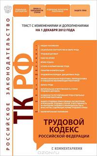 Трудовой кодекс Российской Федерации с комментариями (текст с изменениями и дополнениями на 1 декабря 2012 года)