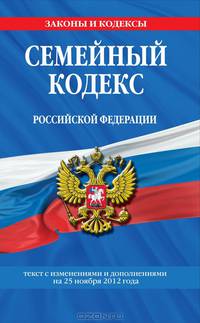 Семейный кодекс Российской Федерации (текст с изменениями и дополнениями на 25 ноября 2012 года)