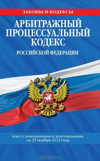 Арбитражный процессуальный кодекс Российской Федерации (текст с изменениями и дополнениями на 25 ноября 2012 года)