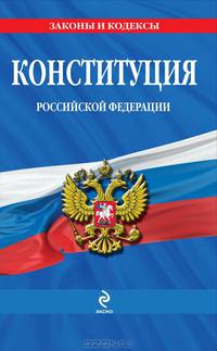 Конституция Российской Федерации (по состоянию на 2013 год)
