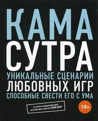Камасутра. Уникальные сценарии любовных игр, способные свести его с ума. Секс, который он не забудет никогда