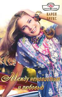 Между ненавистью и любовью
