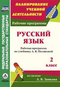 Русский язык. 2 класс. Рабочая программа по учебнику А.В. Поляковой по системе Занкова Л.В. ФГОС