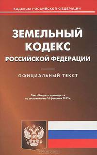Земельный кодекс Российской Федерации. По состоянию на 10.02.2012