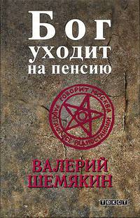 Бог уходит на пенсию. Мои дохлые куколки