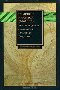 Жизнь и учение святителя Григория Богослова