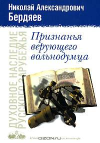 Признанья верующего вольнодумца