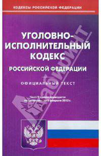 Уголовно-исполнительный кодекс РФ по состоянию на 06.02.2012 года