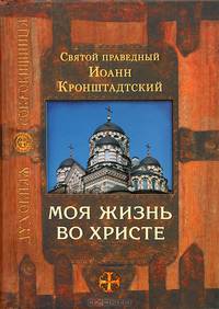 Моя жизнь во Христе