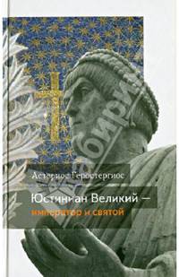 Юстиниан Великий – император и святой