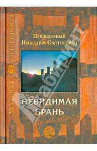 Невидимая брань