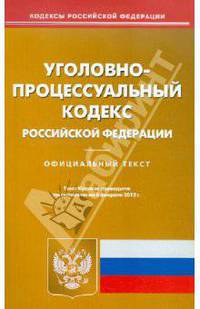 Уголовно-процессуальный кодекс РФ по состоянию на 06.02.2012 года