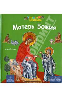 Матерь Божия