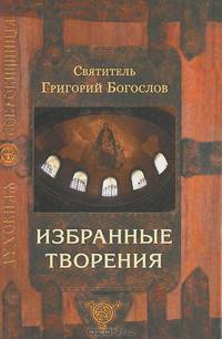 Святитель Григорий Богослов. Избранные творения