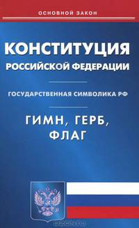 Конституция Российской Федерации. Гимн Российской Федерации. Герб Российской Федерации. Флаг Российской Федерации