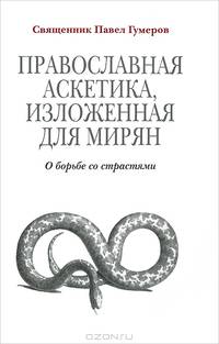 Православная аскетика, изложенная для мирян. О борьбе со страстями