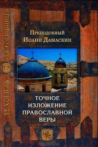 Точное изложение православной веры