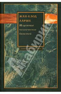 Исцеление психических болезней: Опыт христианского Востока первых веков