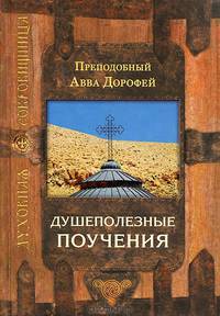 Душеполезные поучения