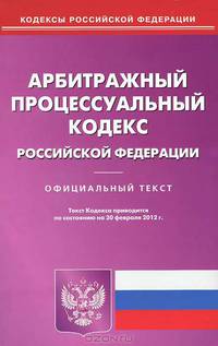 Арбитражный процессуальный кодекс РФ по состоянию на 20.02.12 года