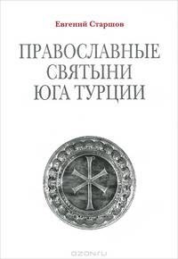 Православные святыни юга Турции