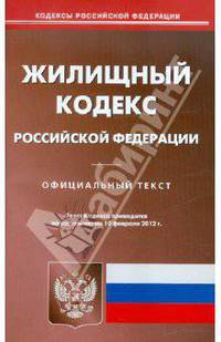 Жилищный кодекс РФ по состоянию на 10.02.12 года