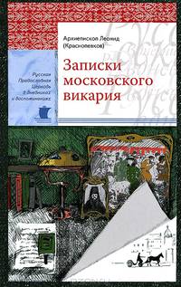 Записки московского викария