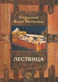Лествица, возводящая на небо - 7 изд.