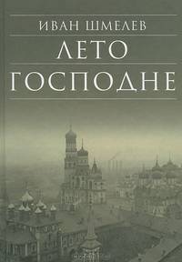 Лето Господне