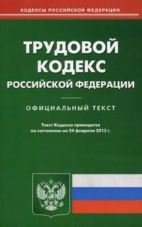 Трудовой кодекс Российской Федерации. По состоянию на 24.02.2012