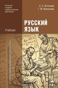 Русский язык. Учебник для учреждений начального и среднего профессионального образования