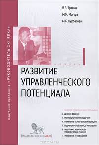 Развитие управленческого потенциала. Модуль I