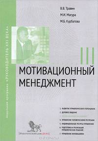 Мотивационный менеджмент. Модуль III. Учебно-практическое пособие