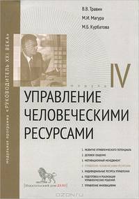 Управление человеческими ресурсами. Модуль IV