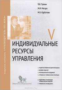 Индивидуальные ресурсы управления. Модуль V. Учебно-практическое пособие