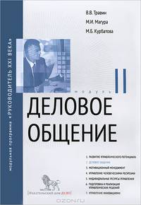 Деловое общение. Модуль II. Учебно-практическое пособие