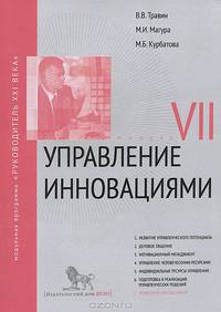 Управление инновациями. Модуль VII. Учебно-практическое пособие