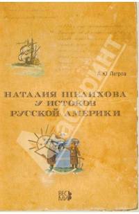 Наталия Шелехова у истоков Русской Америки