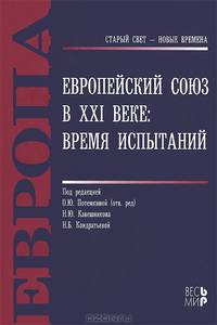 Европейский Союз в XXI веке: время испытаний